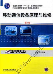 移动通信设备原理与维修 通讯设备修理的核心技术与实践